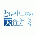 とある中二病の天音ナミ（邪王真眼の使い手）