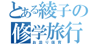 とある綾子の修学旅行（お泊り保育）