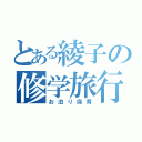 とある綾子の修学旅行（お泊り保育）