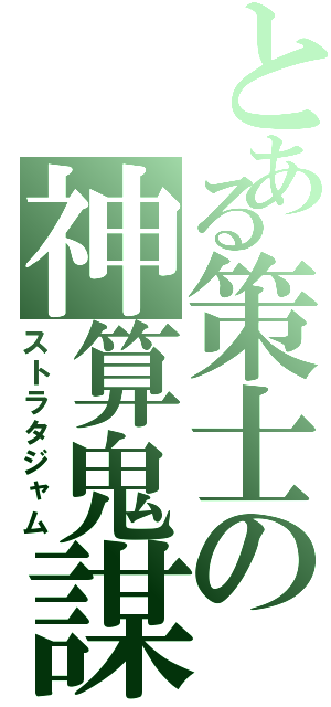 とある策士の神算鬼謀（ストラタジャム）