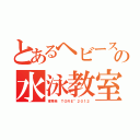 とあるヘビースモーカーの水泳教室（東秀典 ＴＯＲＥ”２０１２）