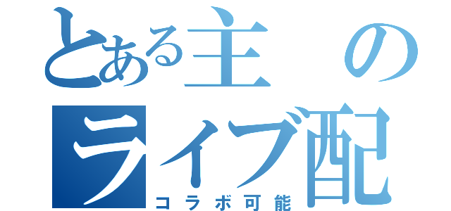 とある主のライブ配信（コラボ可能）