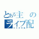 とある主のライブ配信（コラボ可能）