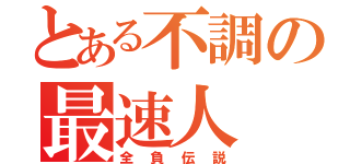 とある不調の最速人（全負伝説）