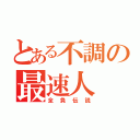 とある不調の最速人（全負伝説）