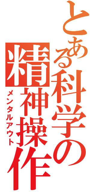 とある科学の精神操作（メンタルアウト）