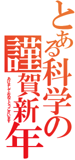 とある科学の謹賀新年（あけましておめでとうございます）