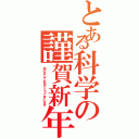 とある科学の謹賀新年（あけましておめでとうございます）