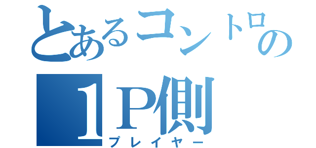 とあるコントローラーの１Ｐ側（プレイヤー）