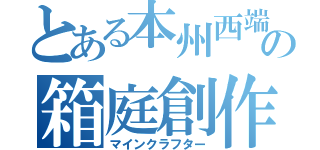 とある本州西端の箱庭創作（マインクラフター）