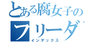 とある腐女子のフリーダム生活（インデックス）