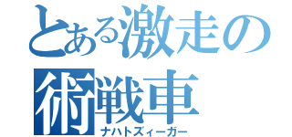 とある激走の術戦車（ナハトズィーガー）