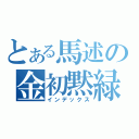 とある馬述の金初黙緑（インデックス）