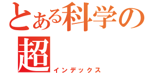 とある科学の超（インデックス）