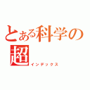 とある科学の超（インデックス）