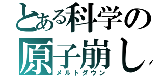 とある科学の原子崩し（メルトダウン）