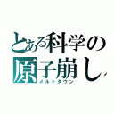 とある科学の原子崩し（メルトダウン）