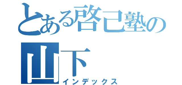 とある啓己塾の山下（インデックス）