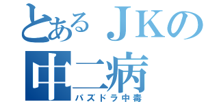 とあるＪＫの中二病（パズドラ中毒）