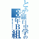 とある羅臼中学校の３年Ｂ組（麻耶子が愛した二十一人）