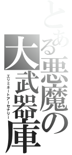 とある悪魔の大武器庫Ⅱ（エリミネートアーセナリー）