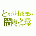 とある月夜魂の治療之環（不給分Ｇ）