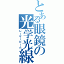 とある眼鏡の光学光線（レーザービーム）