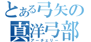 とある弓矢の真洋弓部（アーチェリー）