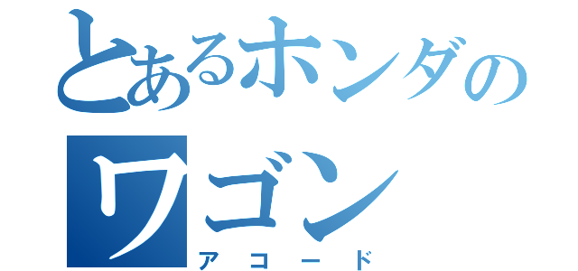 とあるホンダのワゴン（アコード）