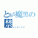 とある魔黑の禁（インデックス）