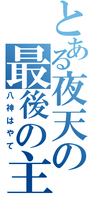 とある夜天の最後の主（八神はやて）