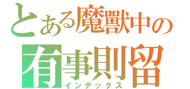 とある魔獸中の有事則留（インデックス）