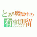 とある魔獸中の有事則留（インデックス）