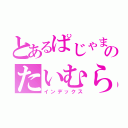 とあるぱじゃまのたいむらいん（インデックス）