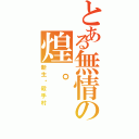 とある無情の煌。（新生‧殺手村）