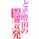 とある増田の暴腰双発（トムソーヤ）