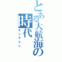 とある大航海の時代Ⅱ（オンライン）