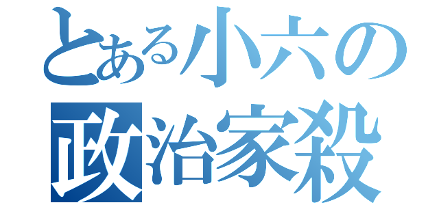 とある小六の政治家殺（）