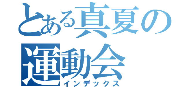 とある真夏の運動会（インデックス）