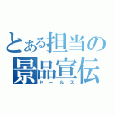 とある担当の景品宣伝（セールス）