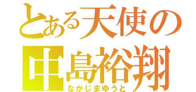 とある天使の中島裕翔（なかじまゆうと）