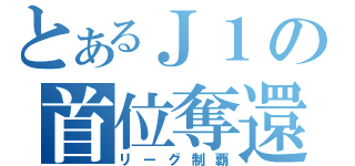 とあるＪ１の首位奪還（リーグ制覇）