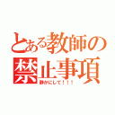 とある教師の禁止事項（静かにして！！！）