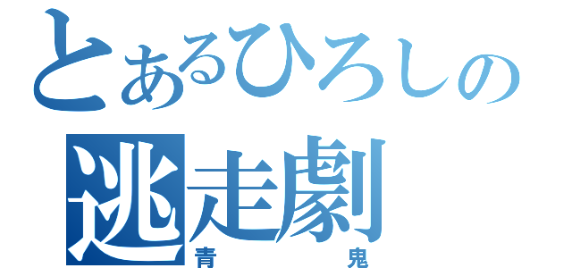 とあるひろしの逃走劇（青鬼）