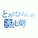 とあるひろしの逃走劇（青鬼）