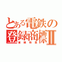 とある電鉄の登録商標Ⅱ（東横特急）