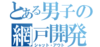 とある男子の網戸開発（シャット・アウト）