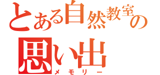 とある自然教室の思い出（メモリー）