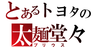 とあるトヨタの太麺堂々（プリウス）