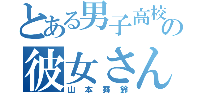 とある男子高校生の彼女さん（山本舞鈴）